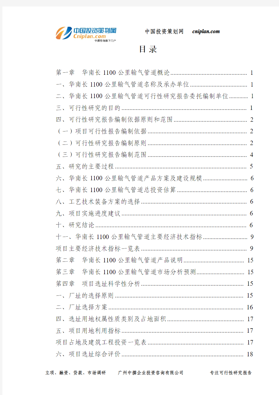 华南长1100公里输气管道可行性研究报告-广州中撰咨询