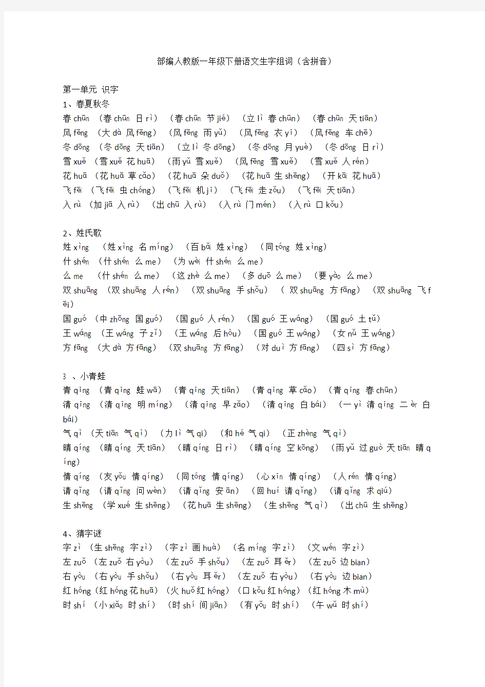 统编-部编人教版一年级下册语文生字组词(含拼音)