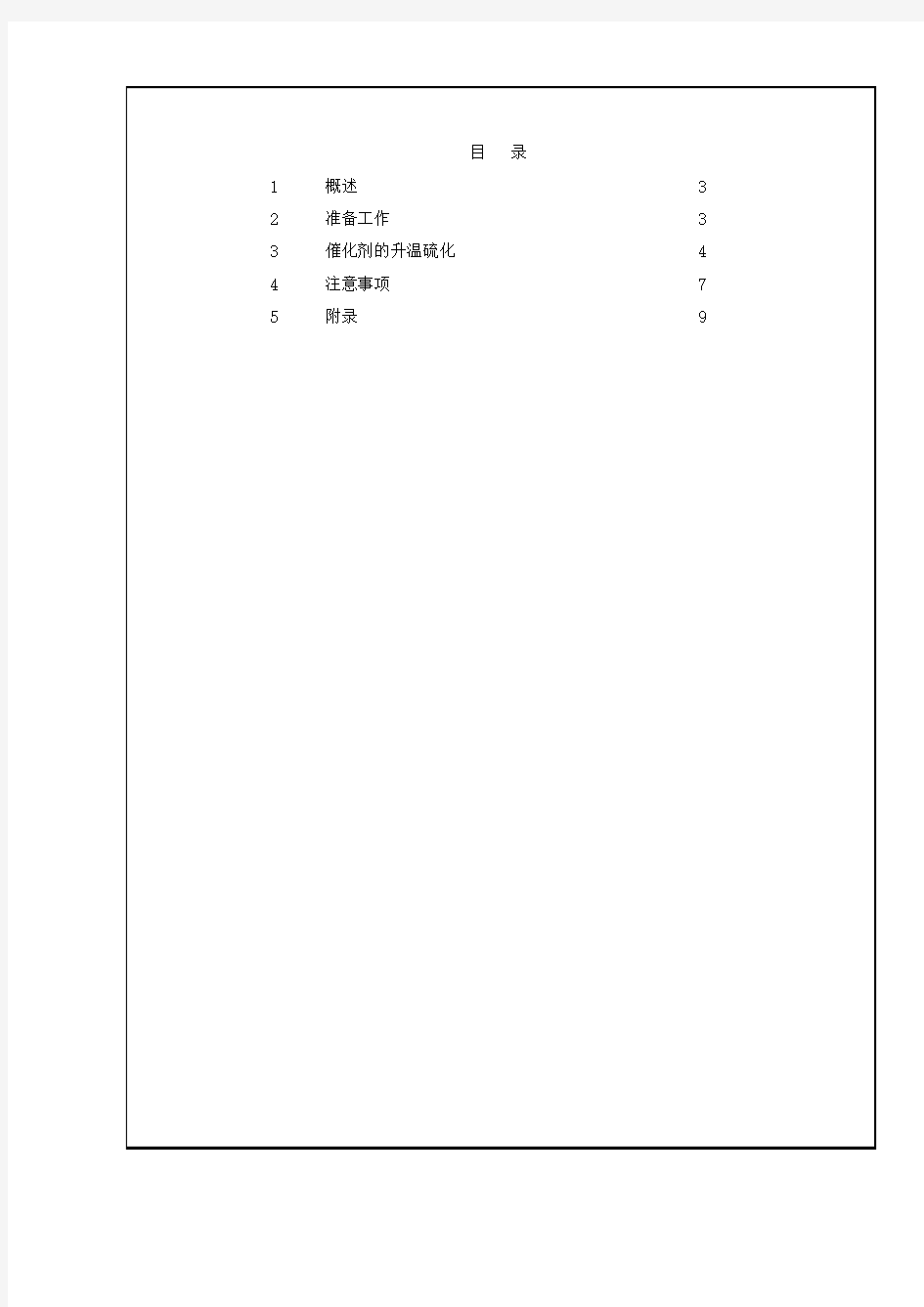 净化装置变换催化剂硫化方案0904