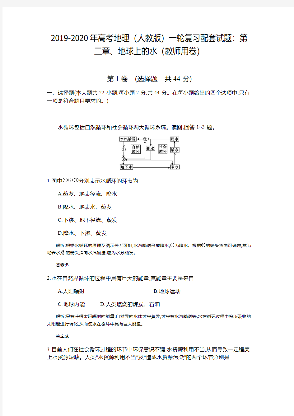 2019-2020年高考地理(人教版)一轮复习配套试题：第三章、地球上的水(教师用卷)