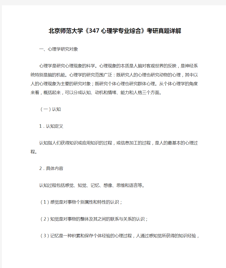 [全]北京师范大学《347心理学专业综合》考研真题详解