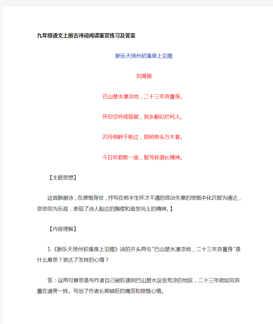初中语文九年级上册古诗词阅读鉴赏练习(含答案)