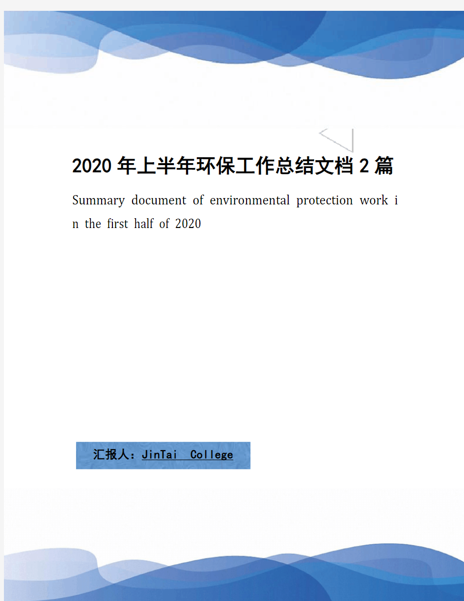 2020年上半年环保工作总结文档2篇