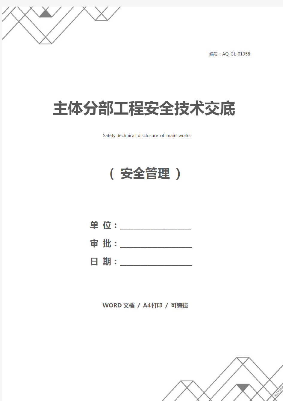 主体分部工程安全技术交底