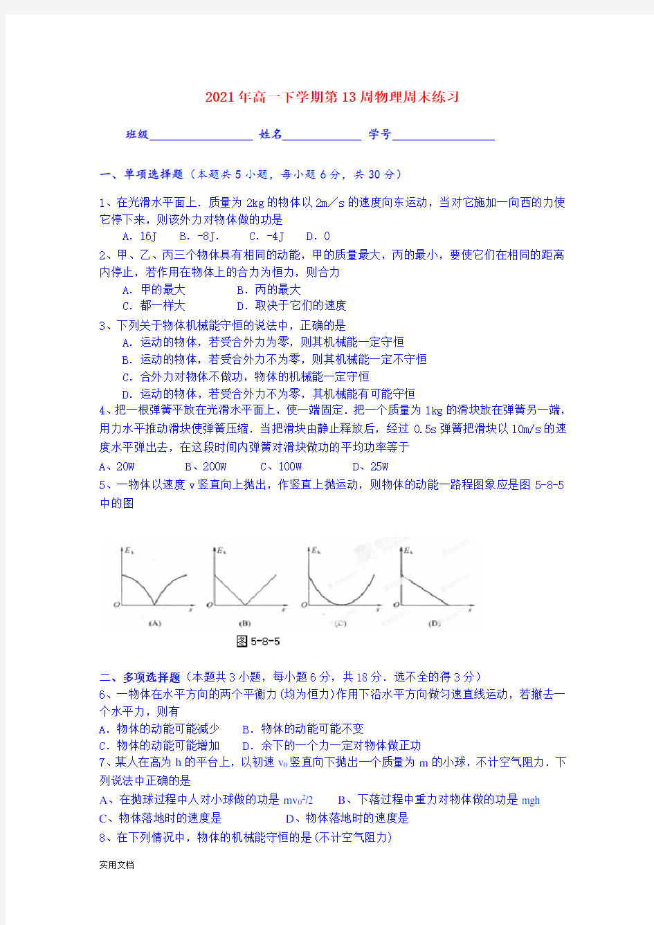 2021-2022年高一下学期第13周物理周末练习