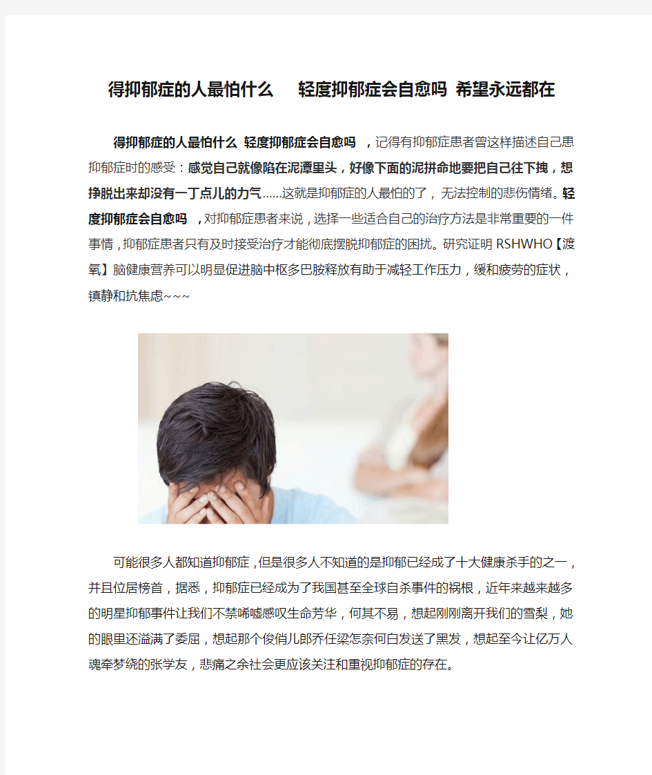 得抑郁症的人最怕什么   轻度抑郁症会自愈吗 希望永远都在