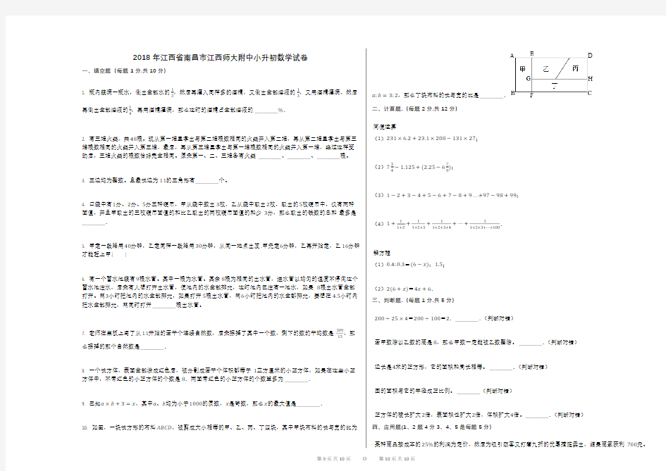 2018年江西省南昌市江西师大附中小升初数学试卷