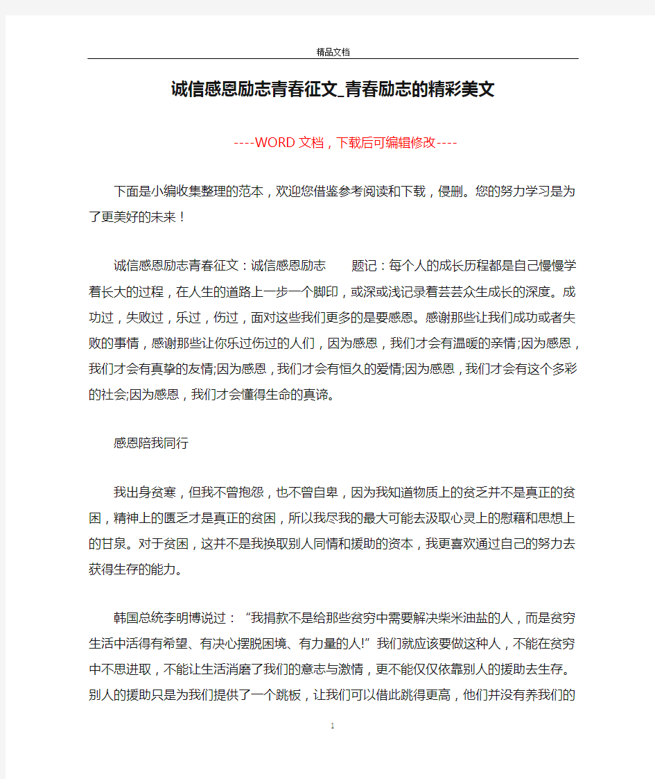 诚信感恩励志青春征文_青春励志的精彩美文