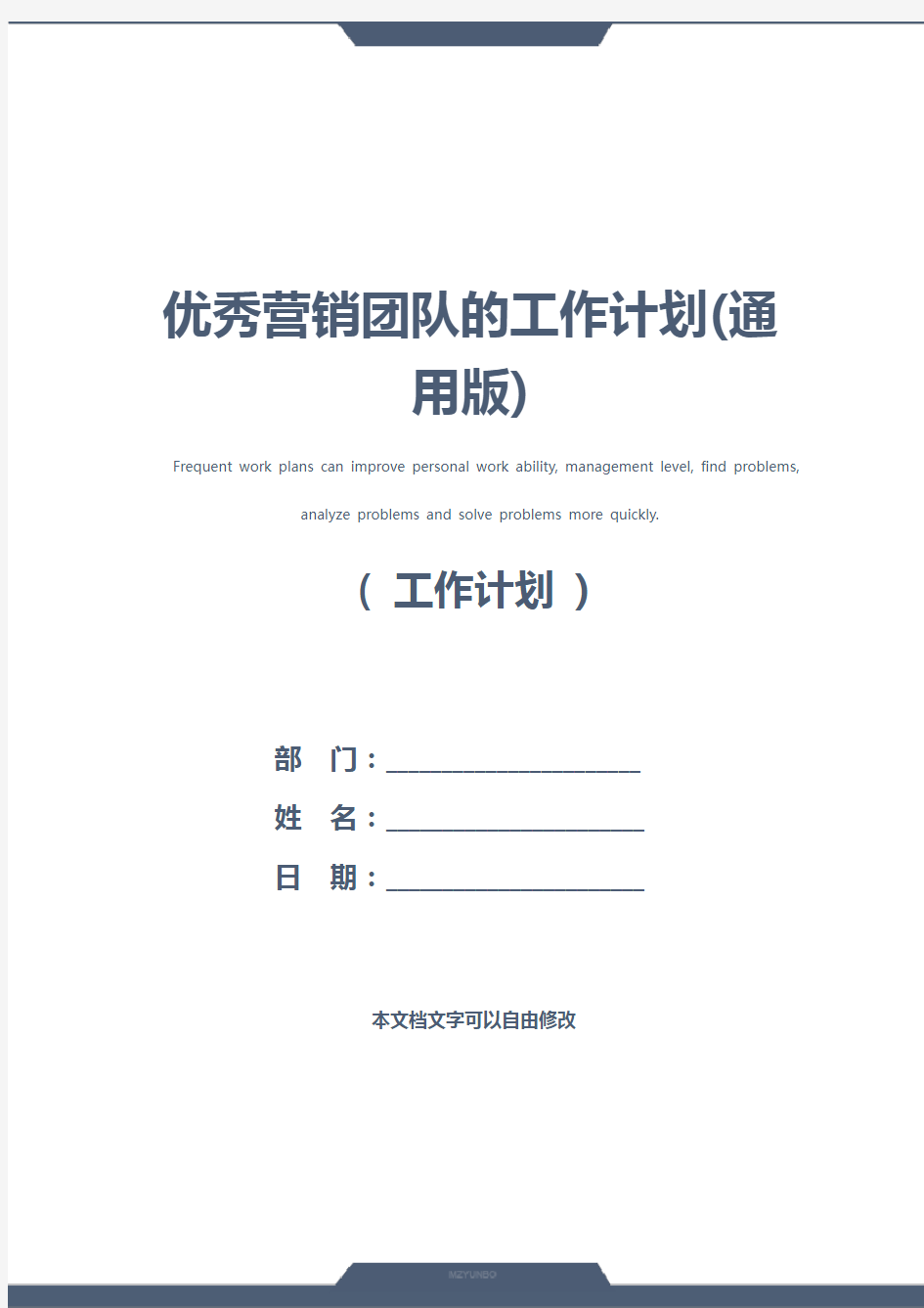 优秀营销团队的工作计划(通用版)