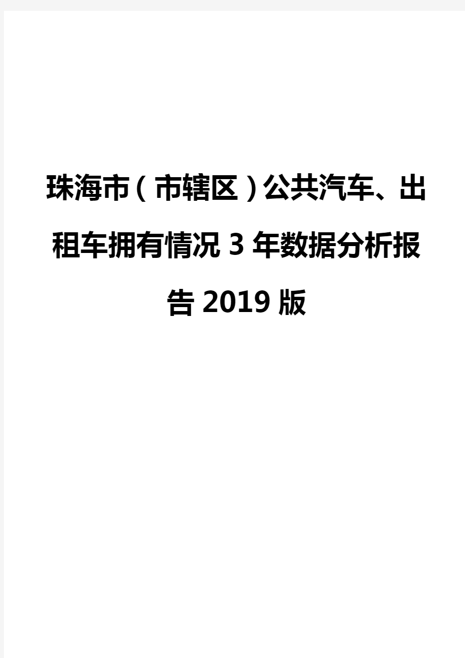 珠海市(市辖区)公共汽车、出租车拥有情况3年数据分析报告2019版