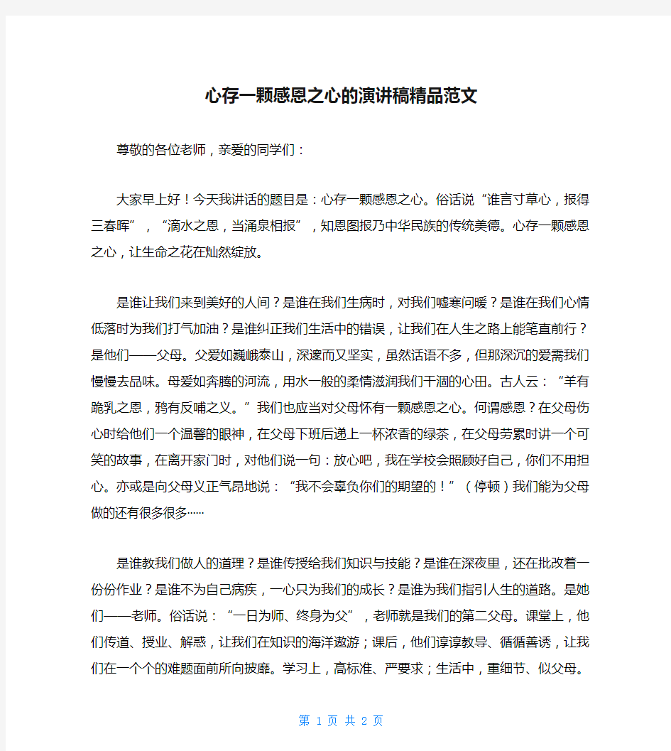 心存一颗感恩之心的演讲稿精品范文