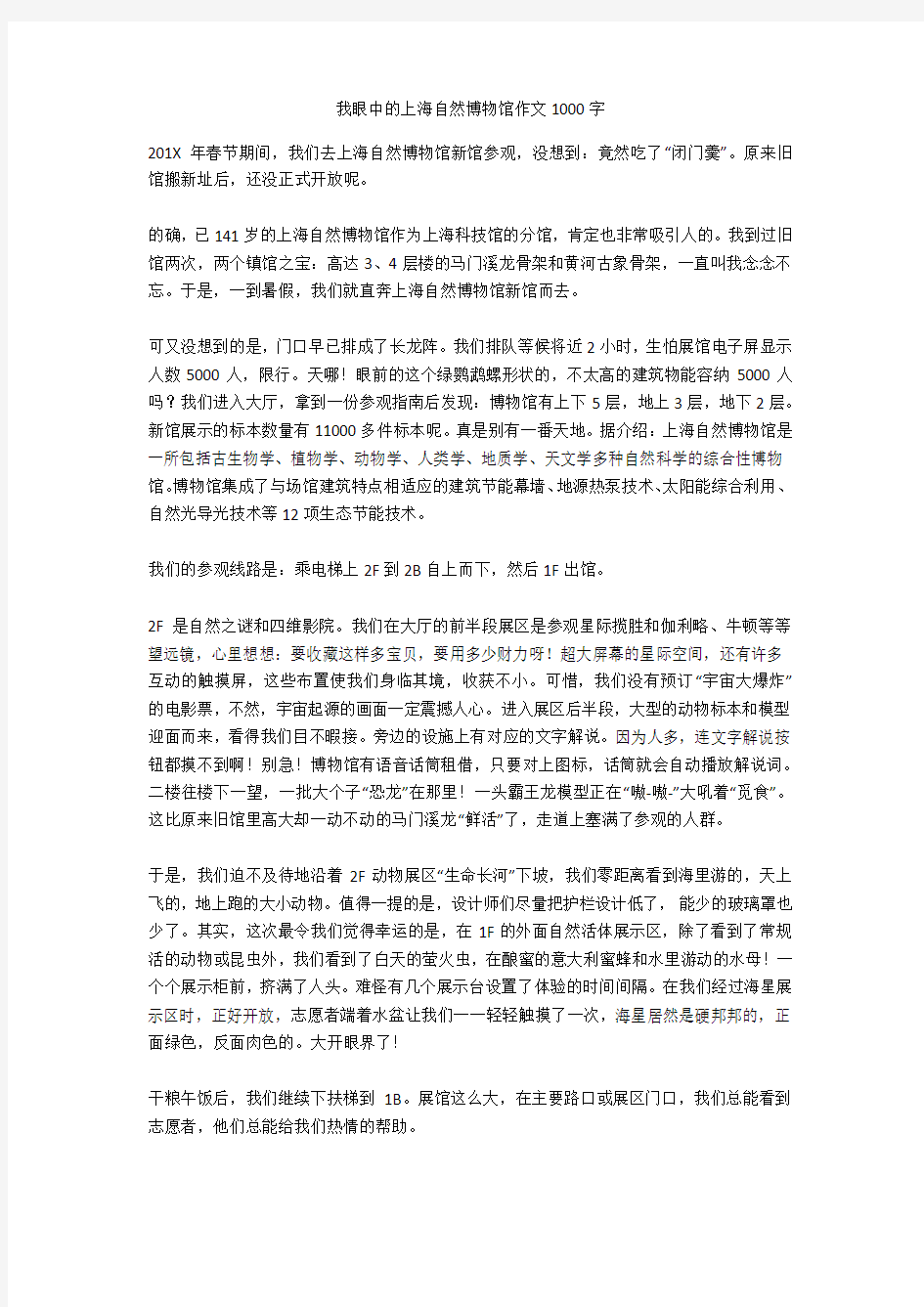 我眼中的上海自然博物馆作文1000字完美版