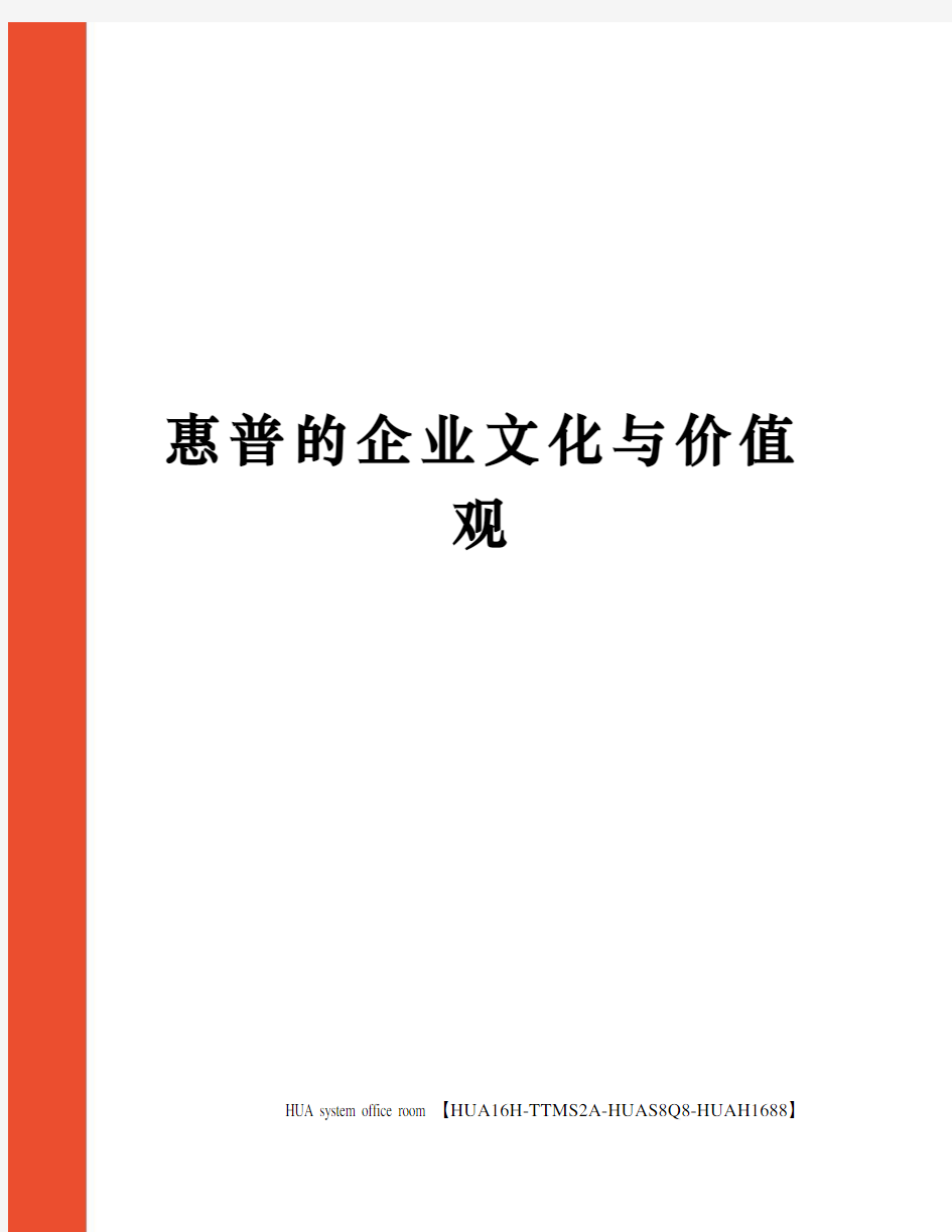 惠普的企业文化与价值观定稿版