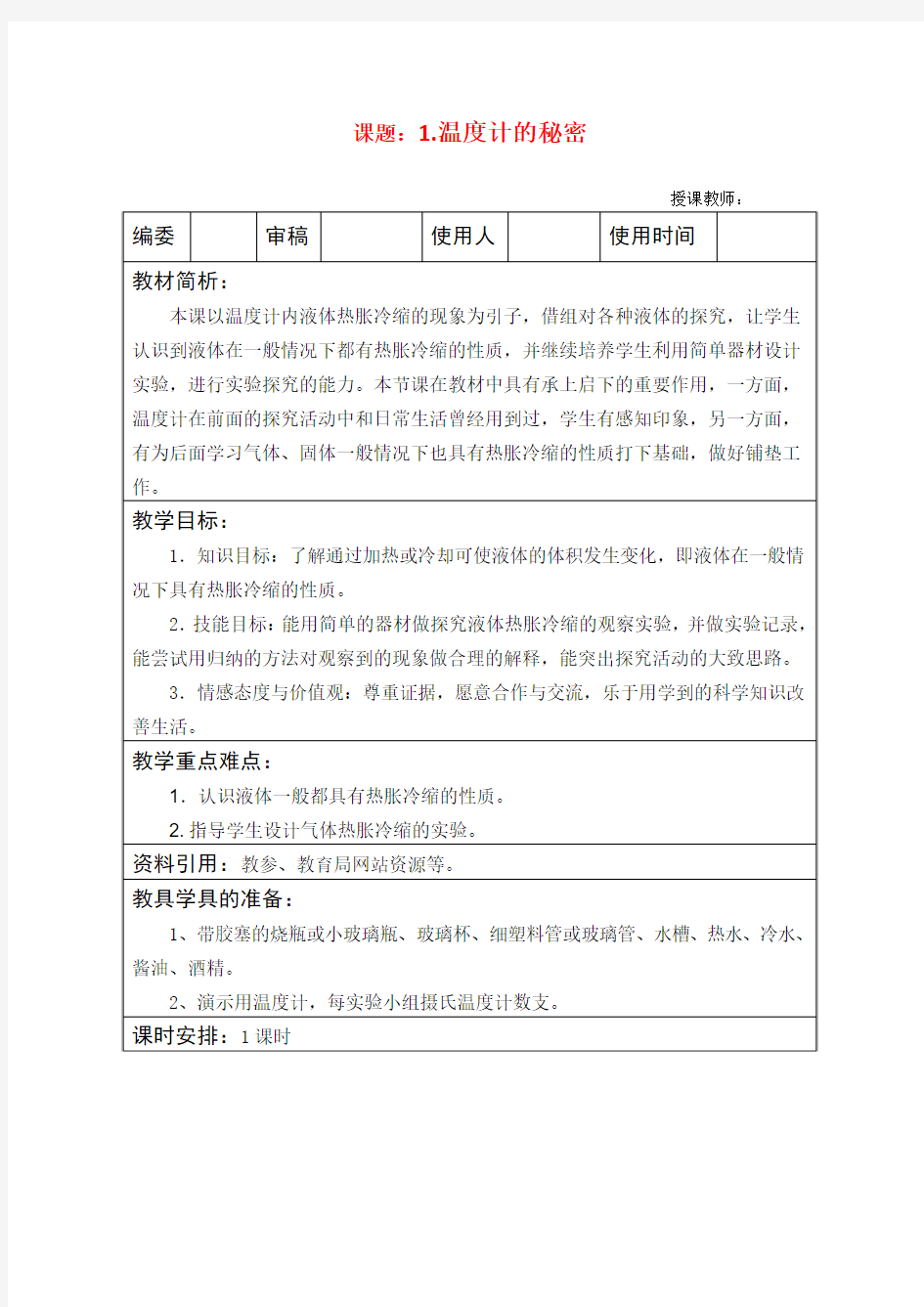 青岛版科学四年级下册全册备课