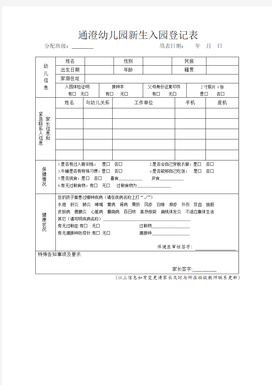 幼儿园新生入园登记表 (1)