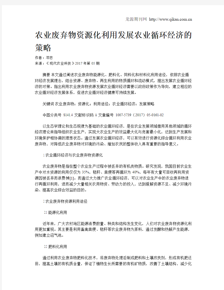 农业废弃物资源化利用发展农业循环经济的策略