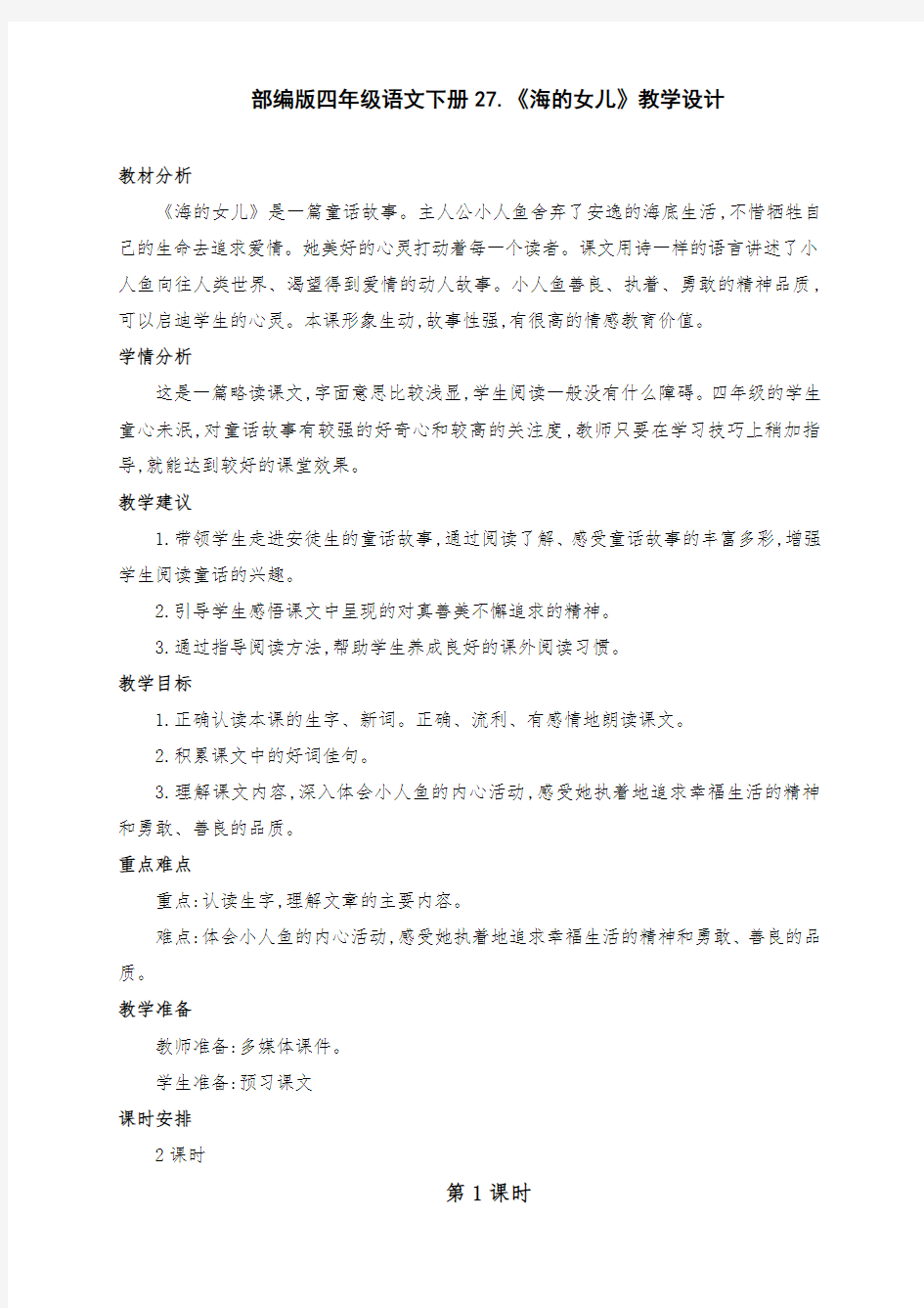 (精品)部编版四年级语文下册27.《海的女儿》公开课教学设计(第一课时)