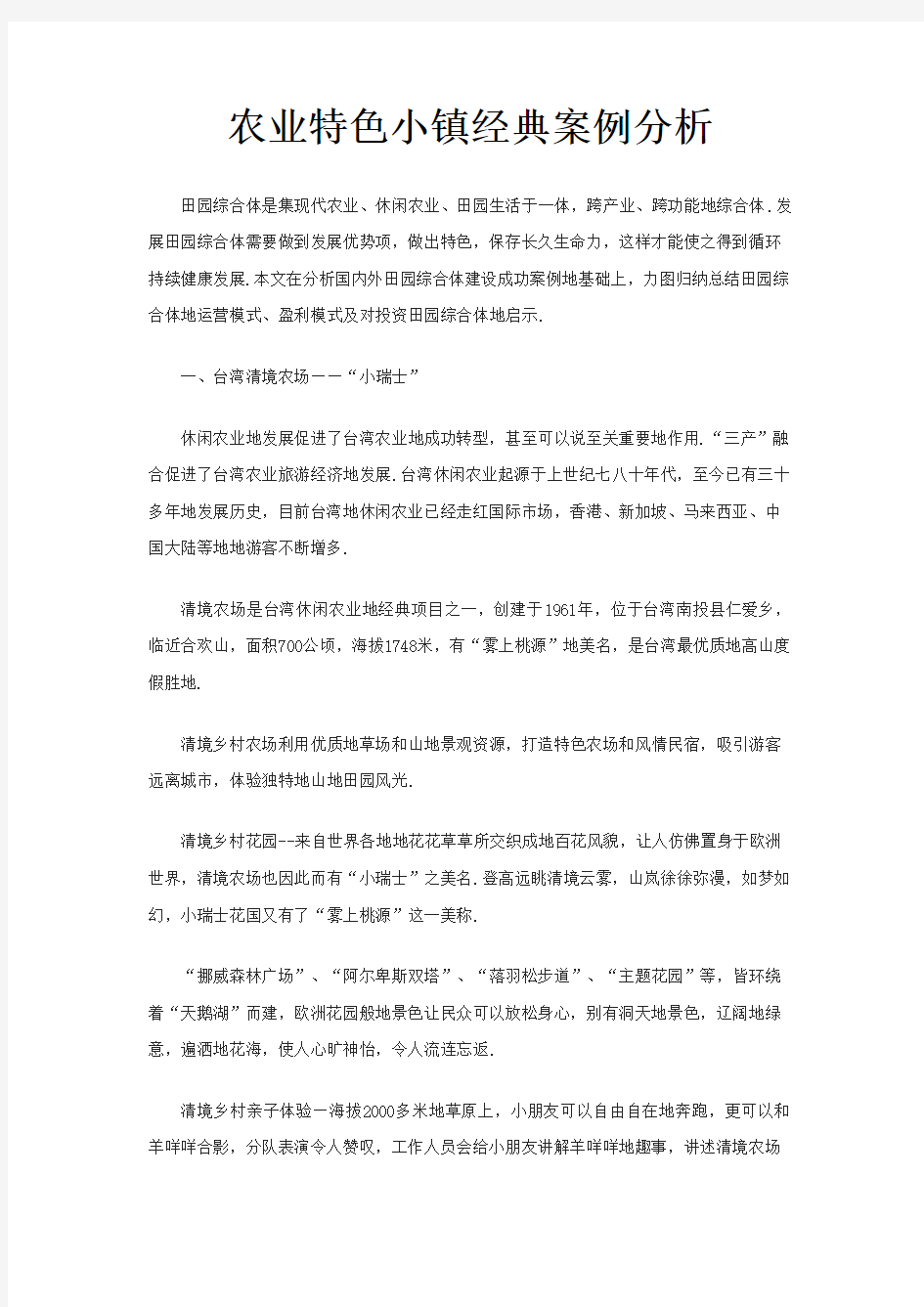 农业特色小镇经典案例分析研究报告