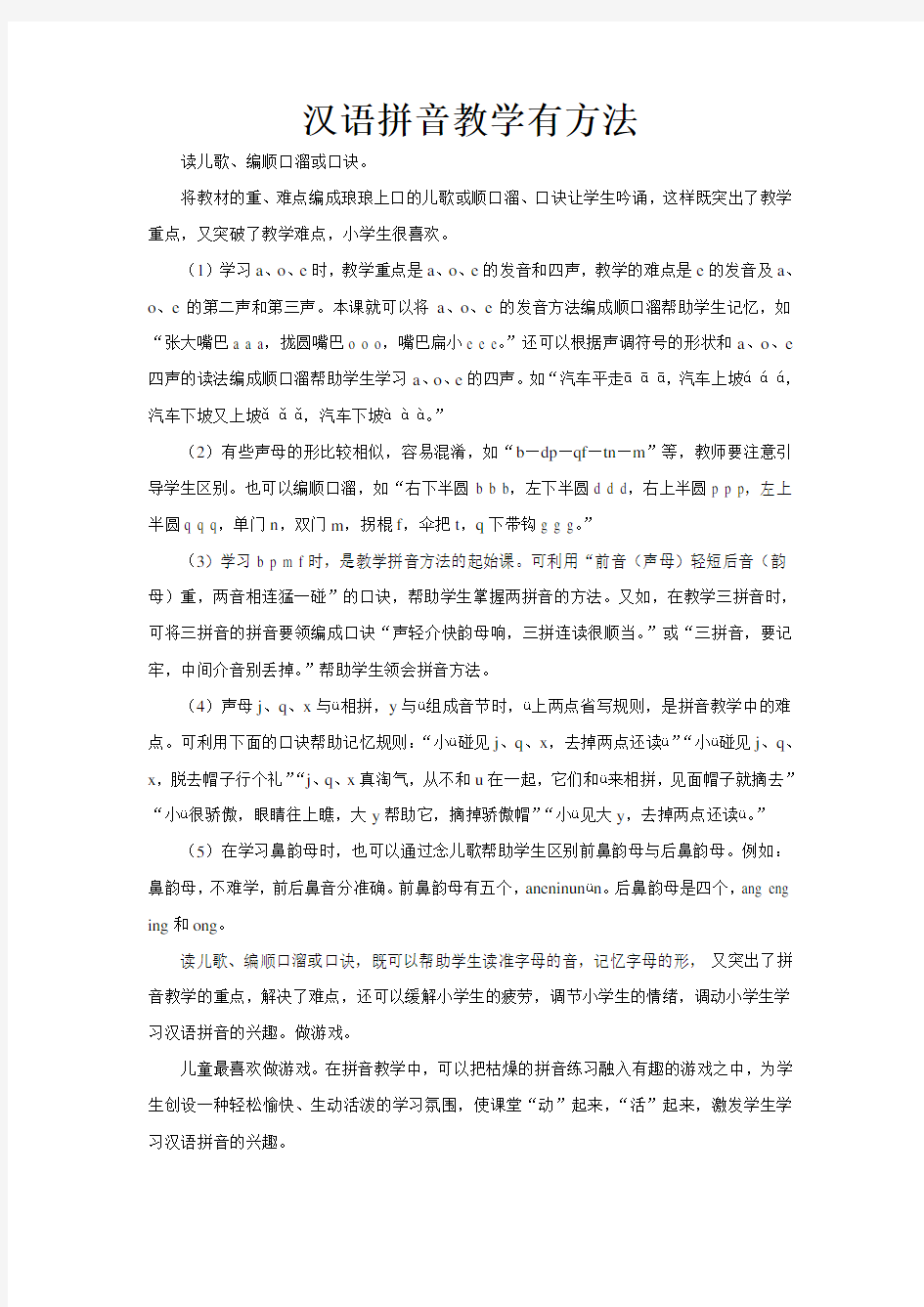 汉语拼音教学有方法