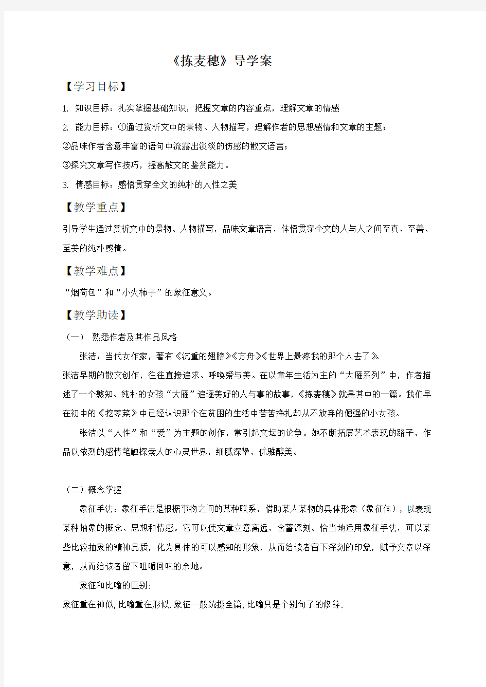 广东省广州市培才高级中学高一语文粤教版必修1第11课《捡麦穗》导学案(无答案)