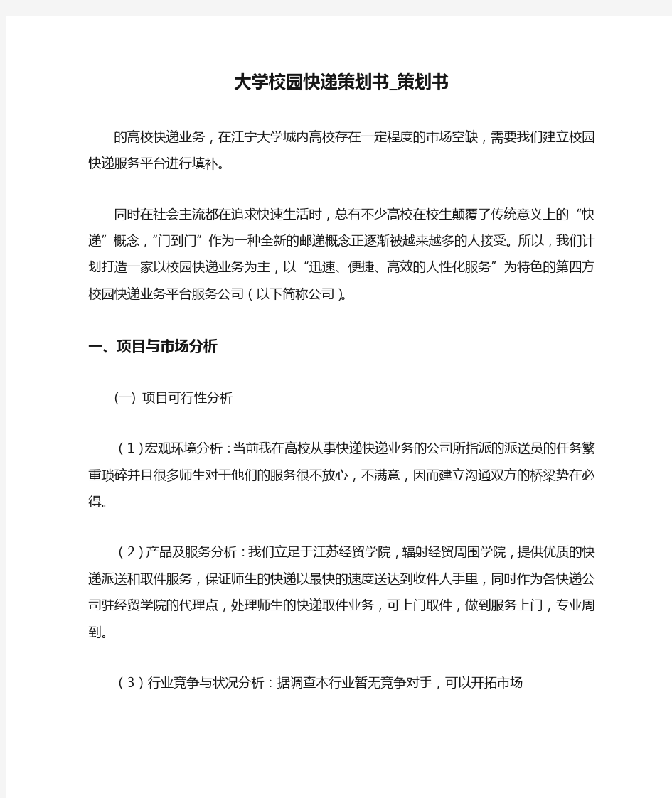 大学校园快递策划书_策划书.doc