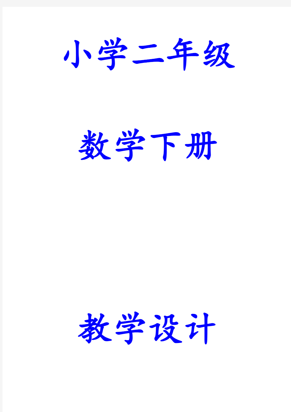 新人教版二年级下册数学全册教案及反思(精品)