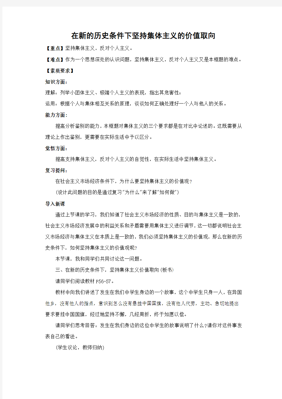 高二政治坚持集体主义的价值取向2