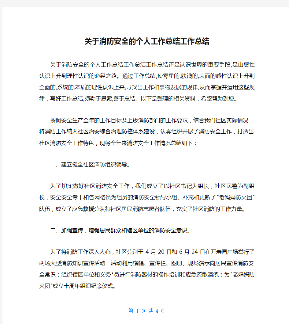 关于消防安全的个人工作总结工作总结