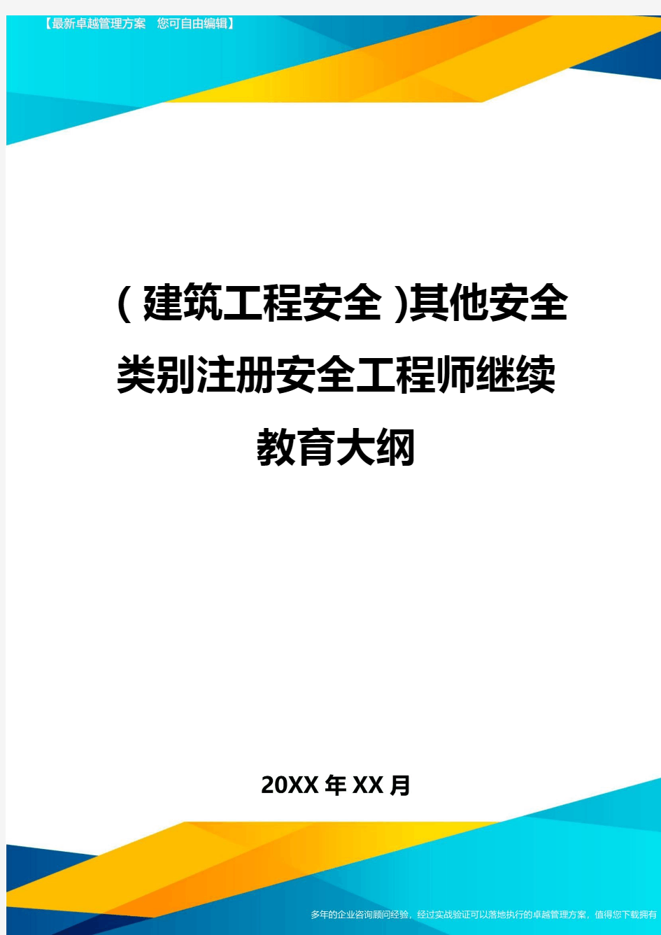 (建筑工程安全)其他安全类别注册安全工程师继续教育大纲精编