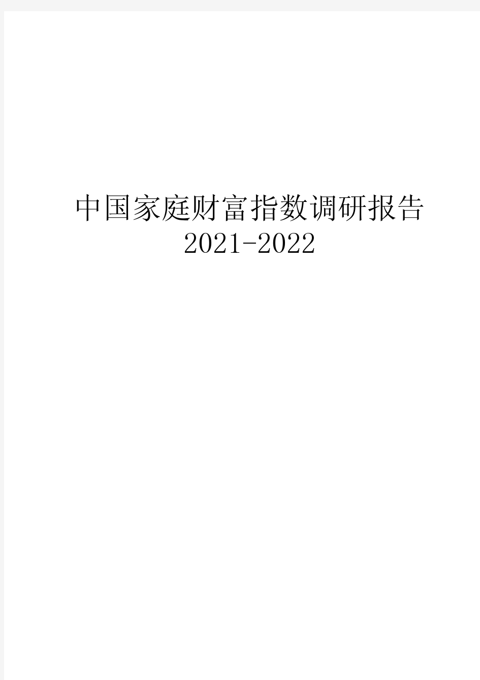 2020-2021年中国家庭财富指数调研报告
