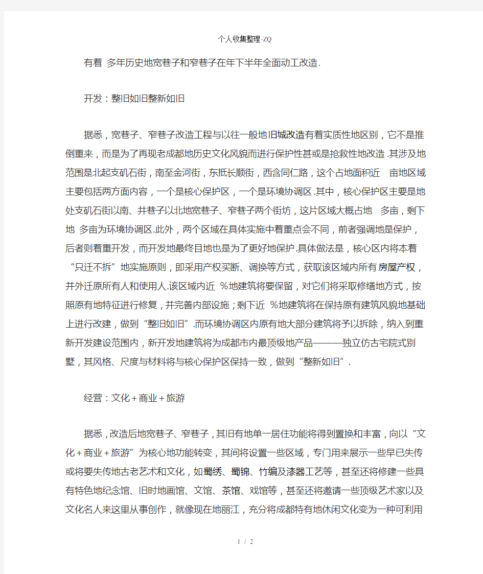 成都宽窄巷子旧城改造