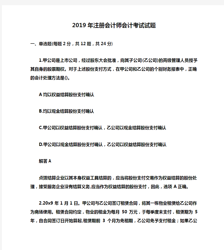 2019年注册会计师会计考试试题(含答案)