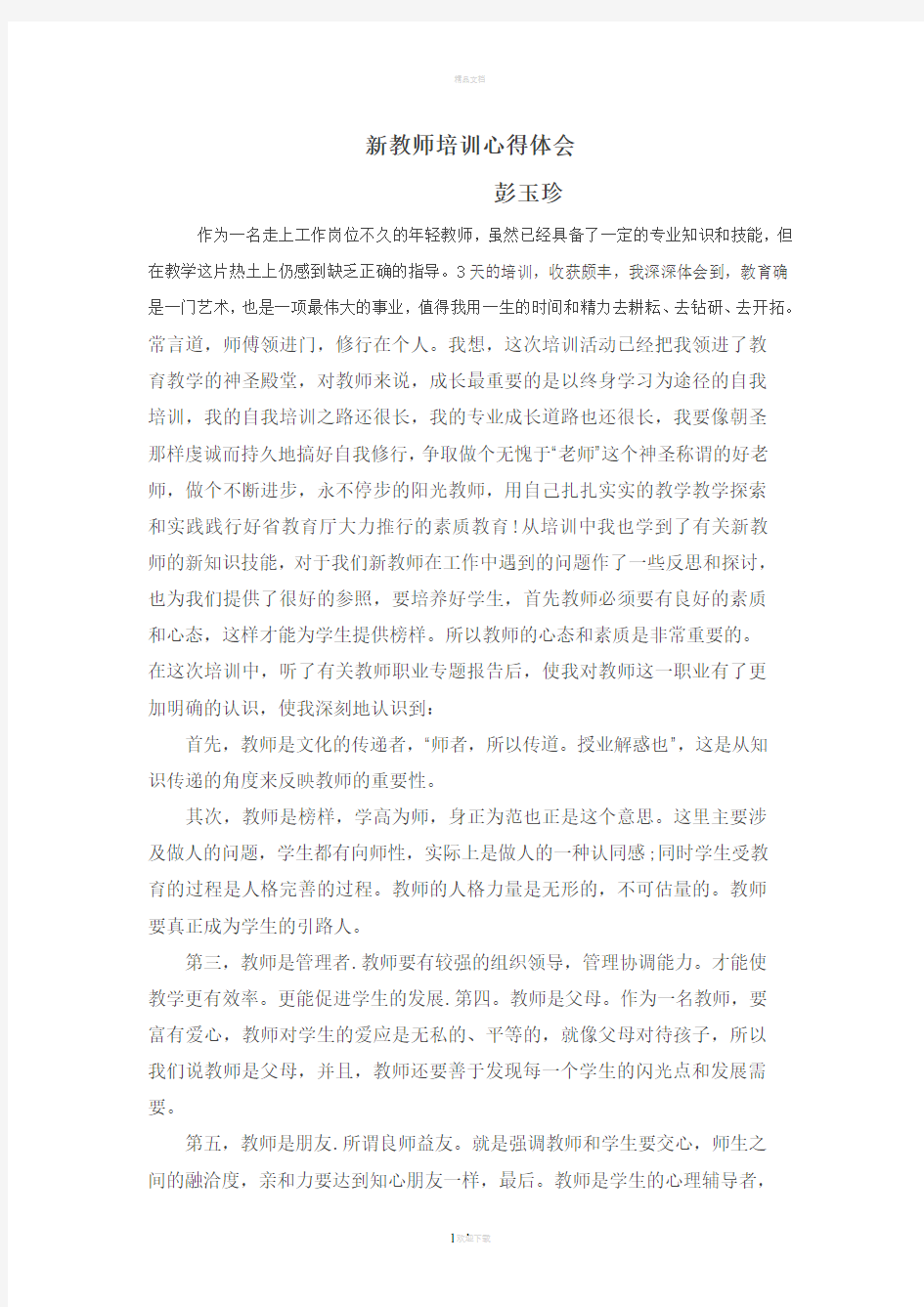 新教师培训心得(1)