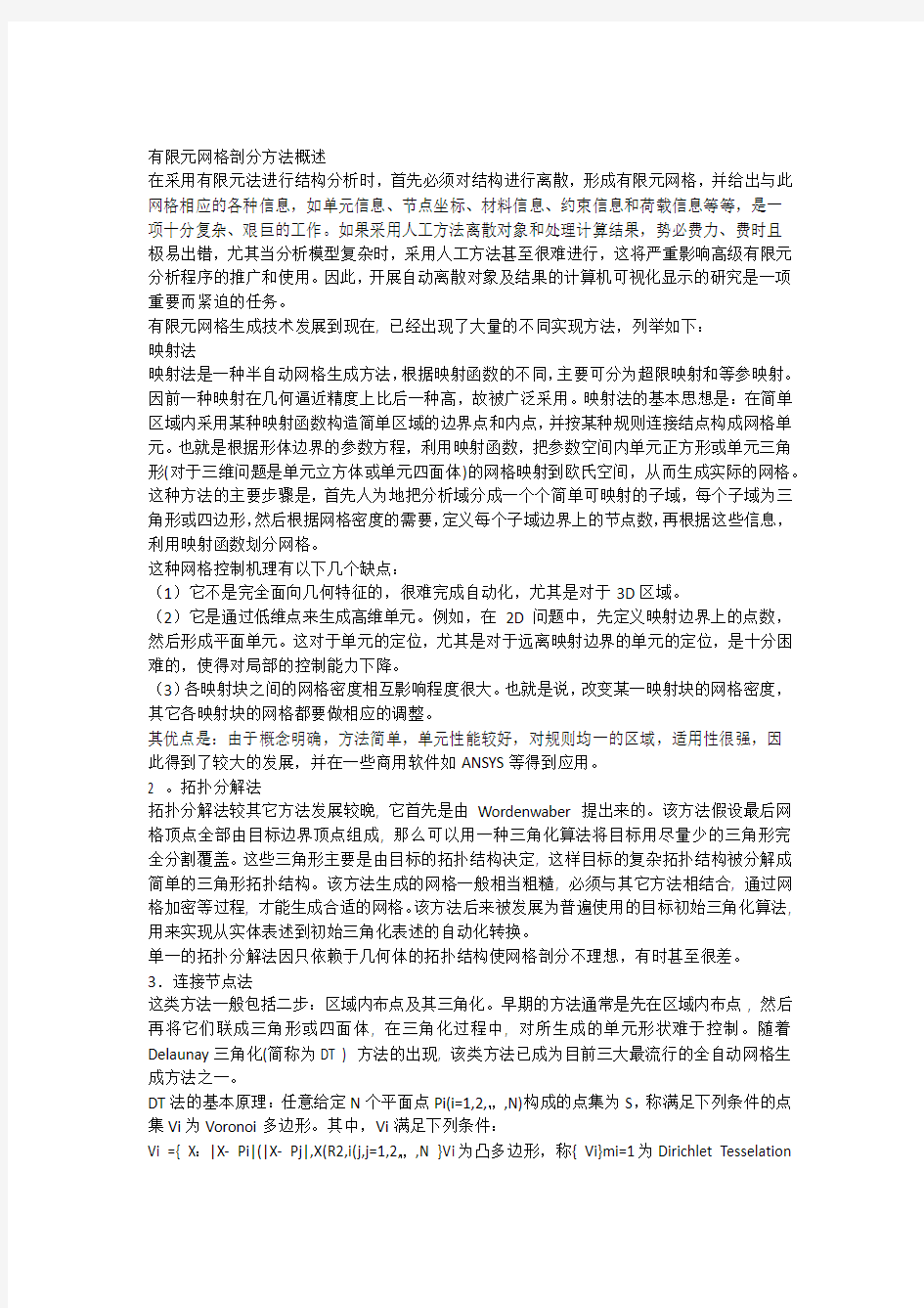 有限元网格剖分方法概述