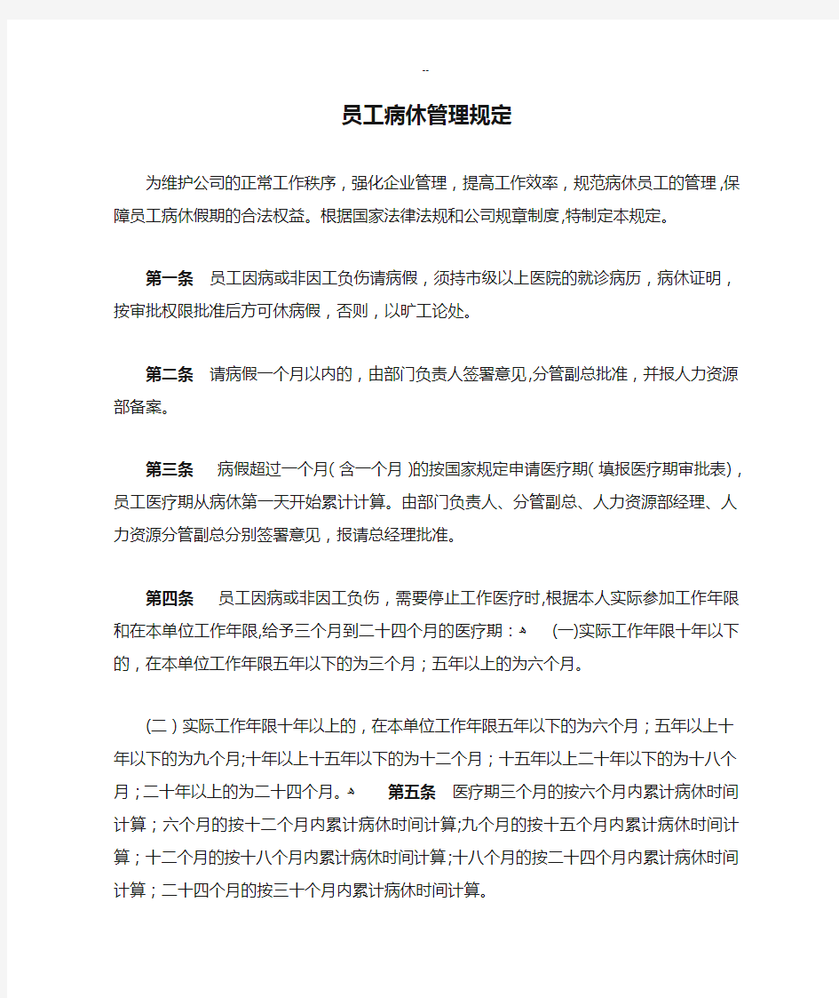 员工病休管理规定