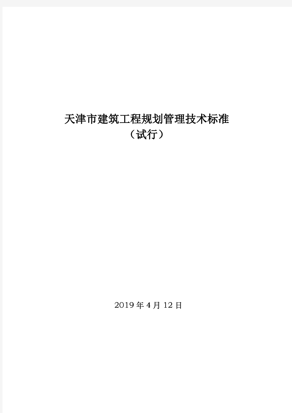 2019天津市建筑工程规划管理技术标准