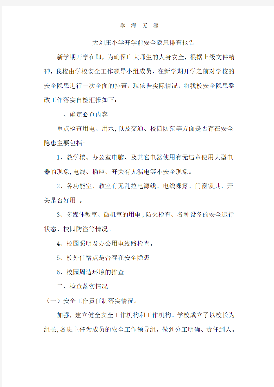 开学前安全隐患排查.pdf