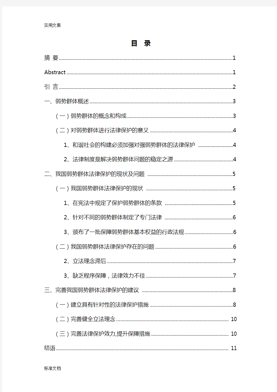 论弱势群体地法律保护