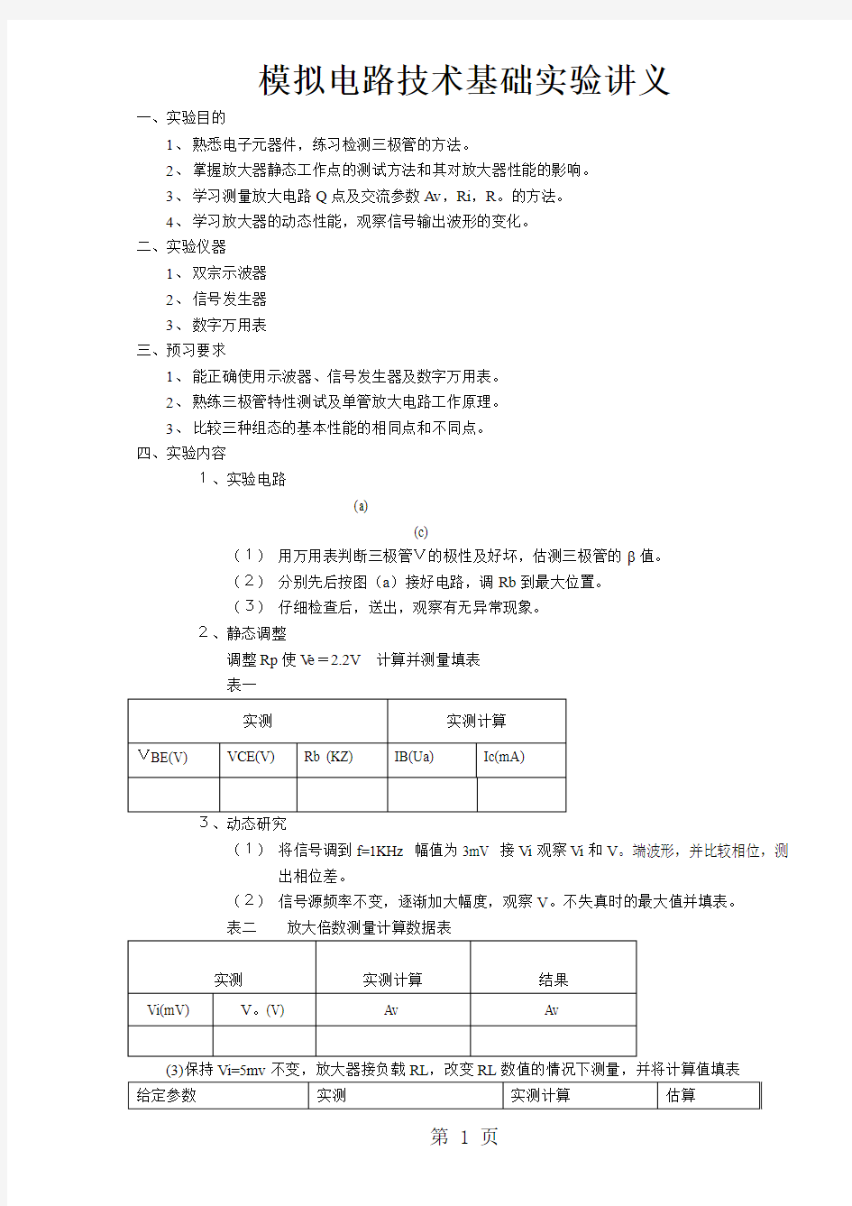 模拟电路技术基础实验讲义15页