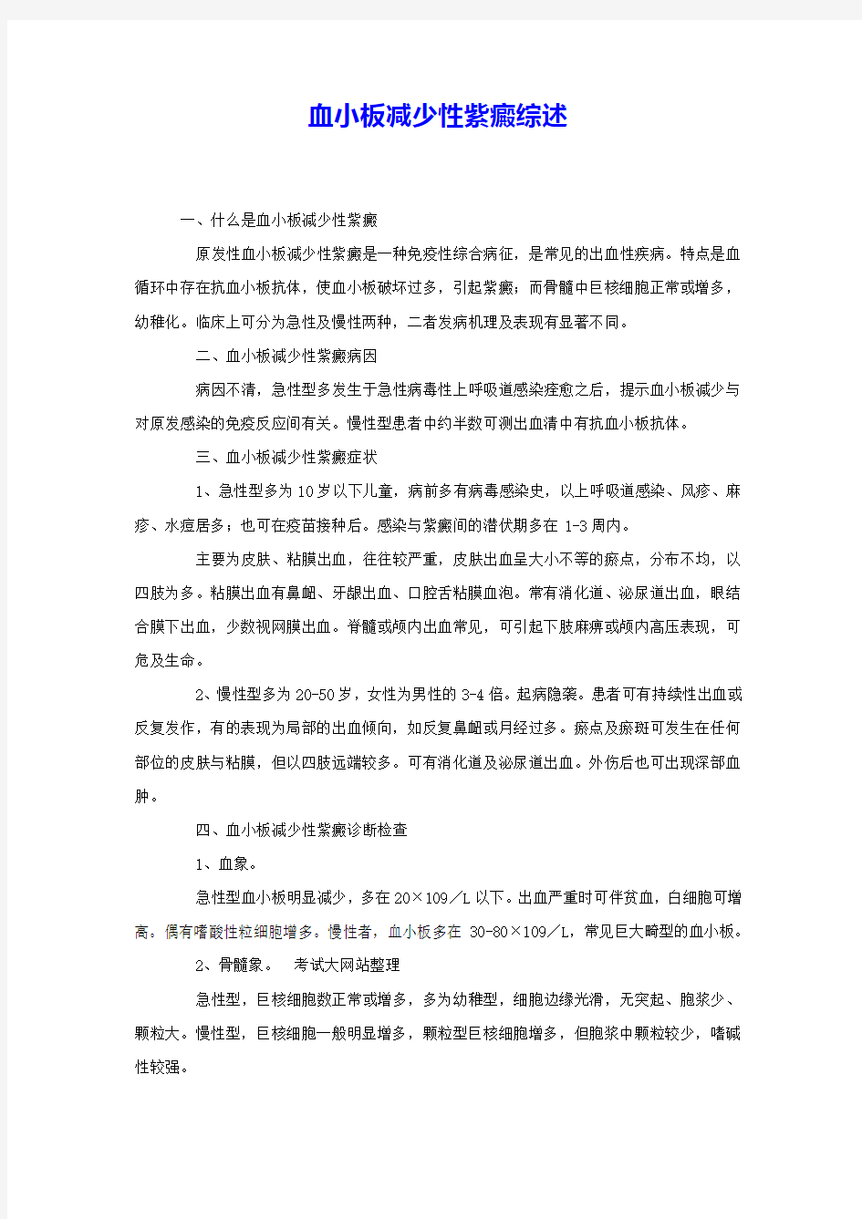 血小板减少性紫癜综述