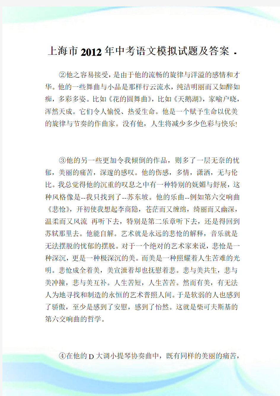 上海市2012年中考语文模拟试题及答案.doc