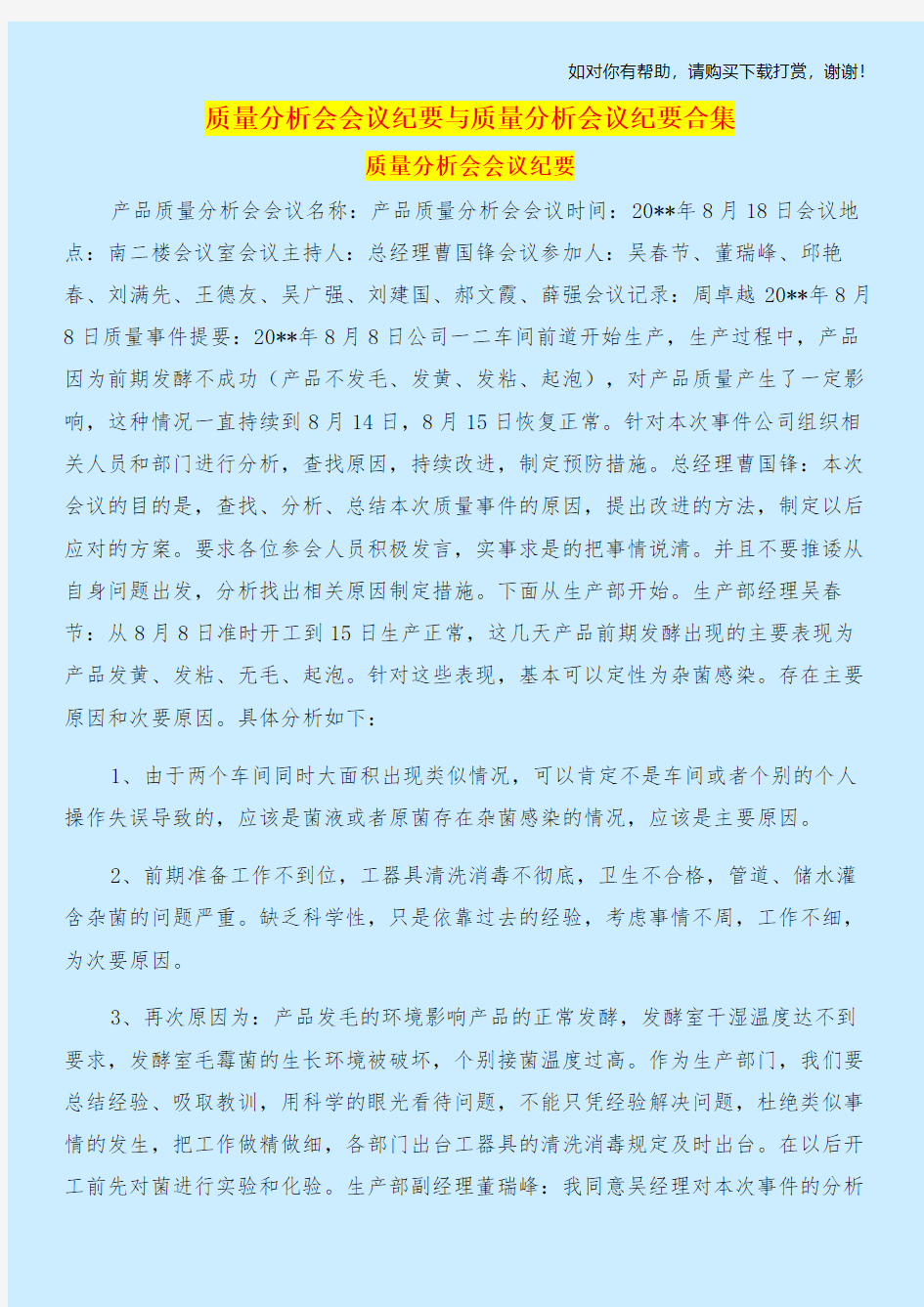 质量分析会会议纪要与质量分析会议纪要合集