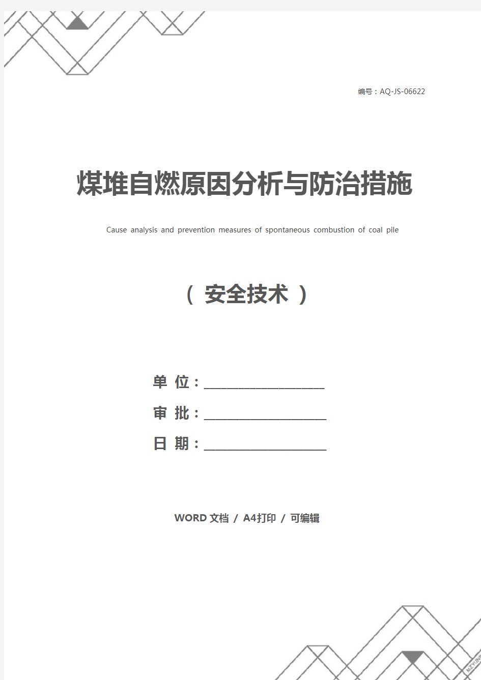 煤堆自燃原因分析与防治措施