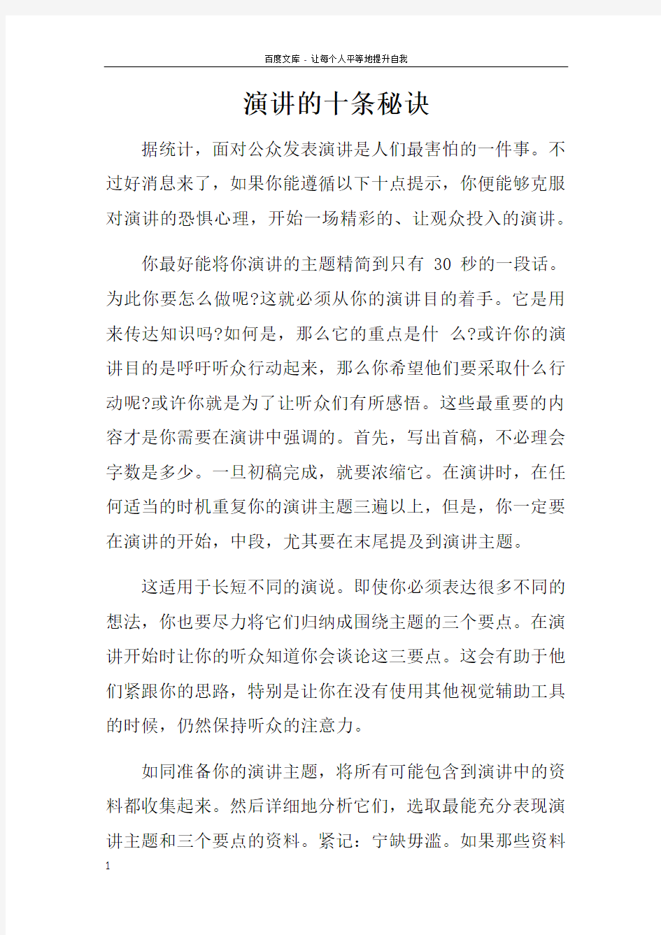 演讲的十条秘诀