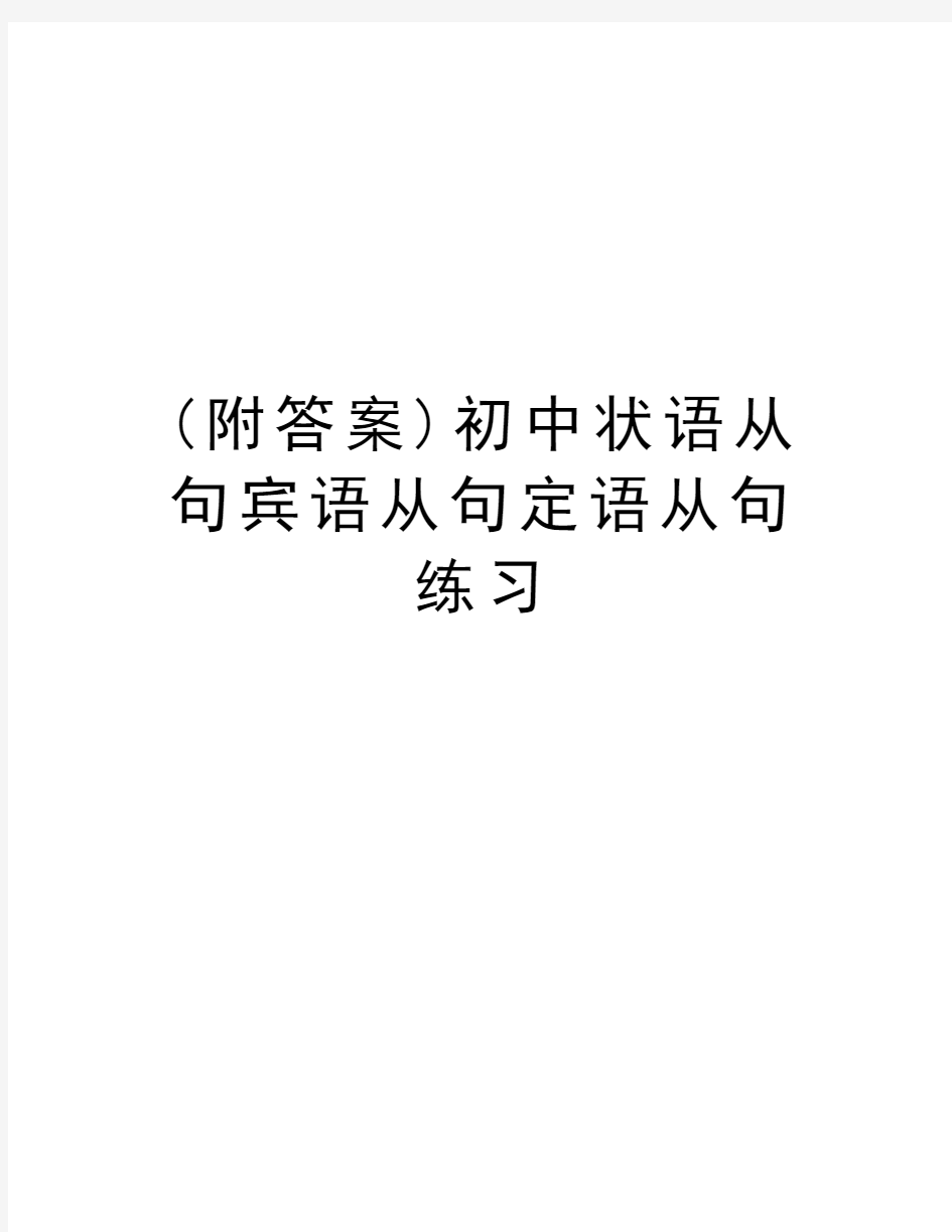 (附答案)初中状语从句宾语从句定语从句练习讲课教案