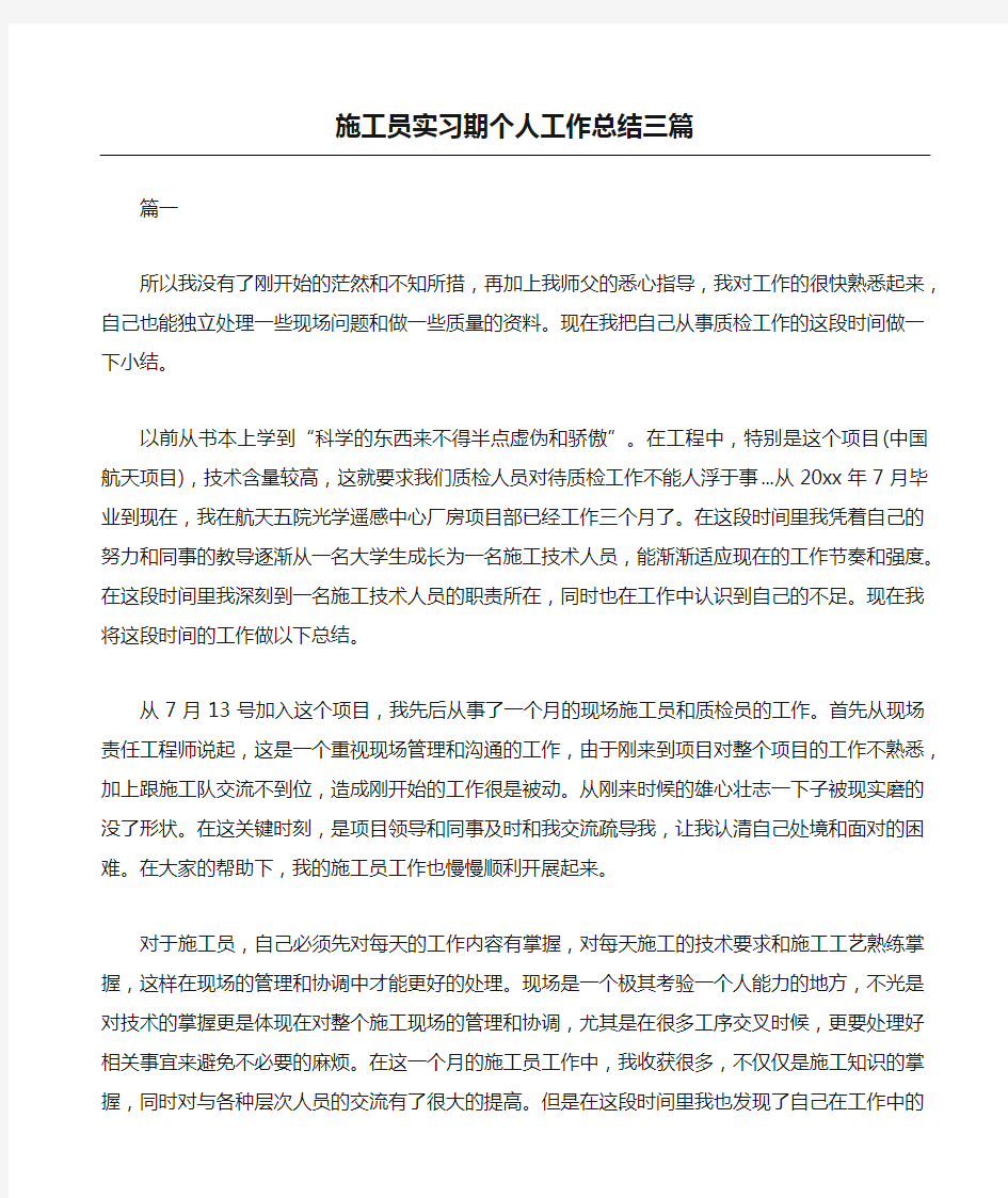 施工员实习期个人工作总结三篇