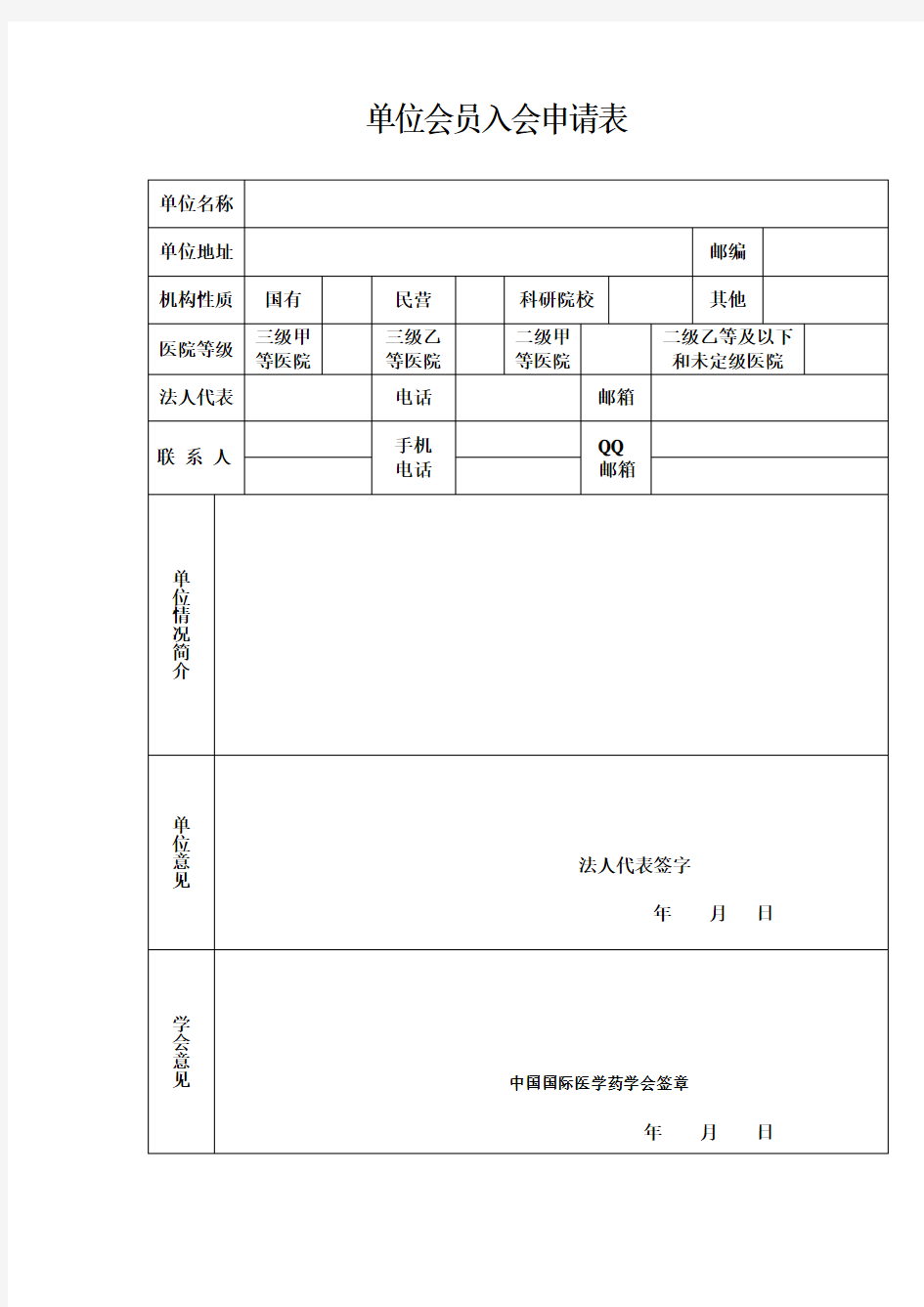 单位会员入会申请表