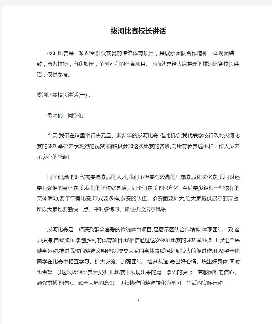 拔河比赛校长讲话