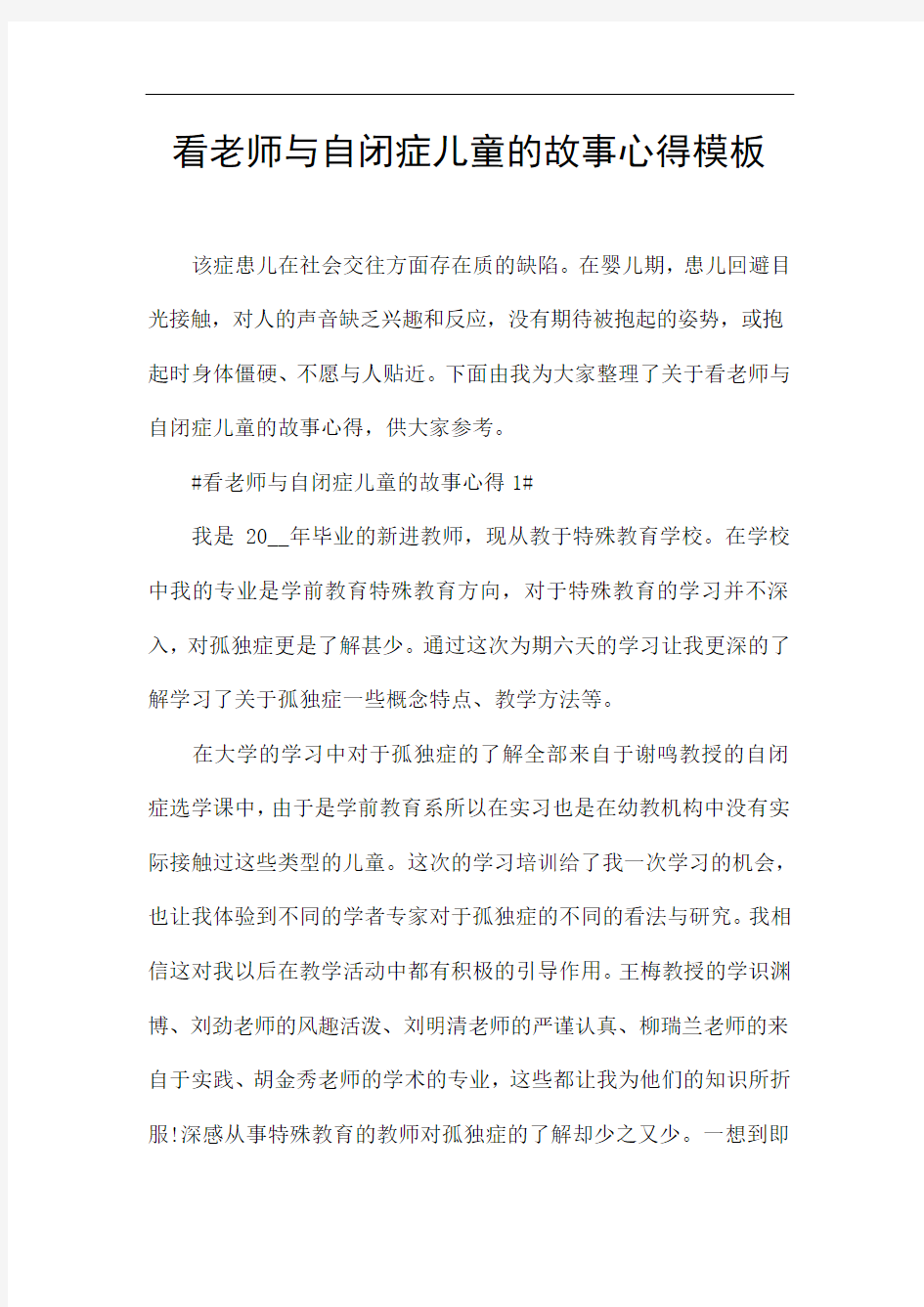 看老师与自闭症儿童的故事心得模板