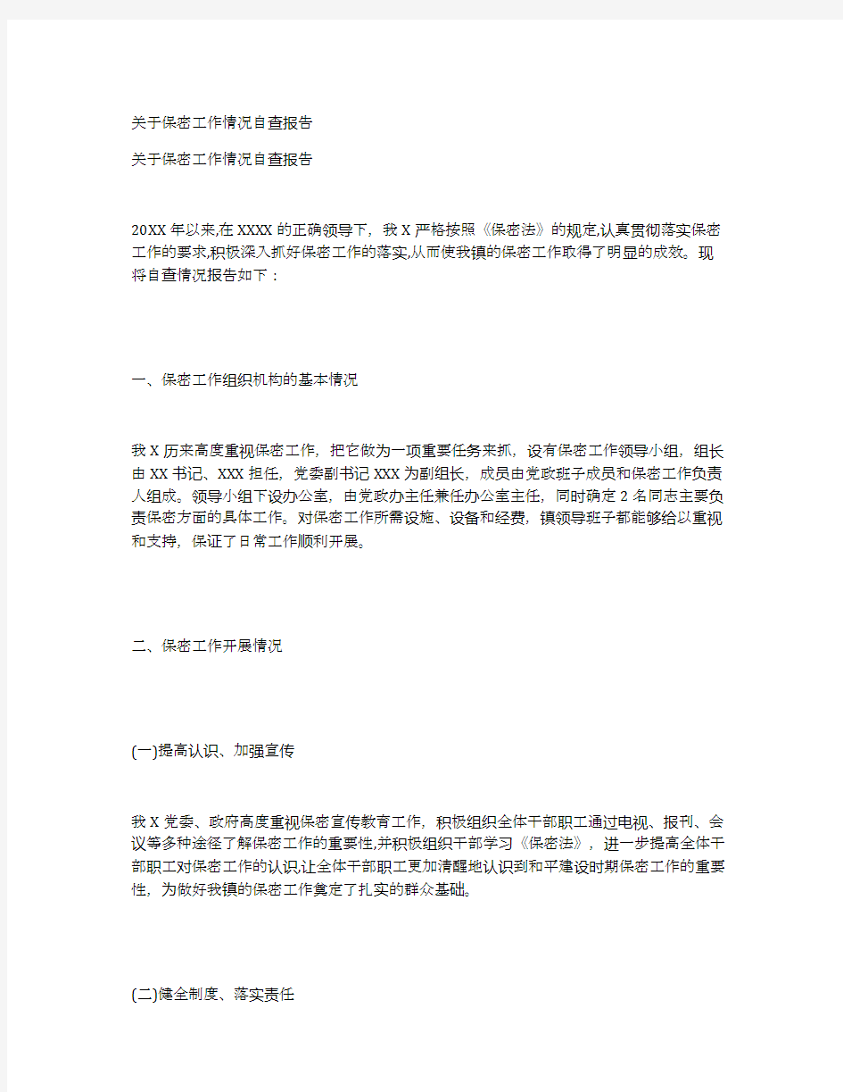 关于保密工作情况自查报告